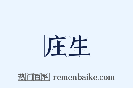 庄生是什么意思的图片